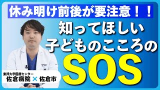 休み明け前後が要注意！！知ってほしい、子どものこころのSOS（2023/8/28）佐倉市