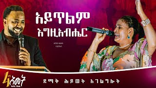 አይጥልም እግዚአብሔር !ዘማሪት ፀሐይ ዘለቀ ደማቅ ሕይወት አገልግሎት July 28, 2024