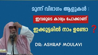 ഈ മൂന്ന് വിഭാഗമാളുകളിൽ ഏതെങ്കിലും ഒന്നിൽ നമ്മളുണ്ടോ          ഡോ.അഷ്റഫ് മൗലവി | Dr.ashraf moulavi