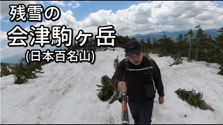 【こうきゃ登山】残雪期の会津駒ケ岳【日本百名山】