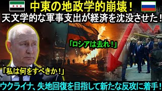 ロシアは史上最悪の危機に直面している！天文学的な軍事支出が経済を沈没させた！中東の地政学的崩壊！ウクライナ、失地回復を目指して新たな反攻に着手！独裁政権の終焉はそう遠くない。。。