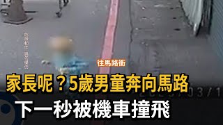 家長呢？5歲男童奔向馬路　下一秒被機車撞飛－民視新聞