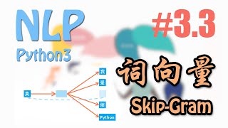 如何训练词向量 Skip Gram 算法 #3.3 (莫烦Python NLP 自然语言处理教学)