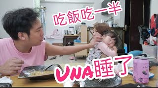 吃飯吃到睡著～小UNA真的是第一人啊【吳懷中 小龜 夫妻生活日常】