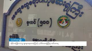 DVB - ထိုင္​းကျပန္​လာသူ ဖ်ားနာ​ေနတာေၾကာင့္ ​ ပုသိမ္​​ေဆးရံုႀကီးမွ ​​ေခၚထားရ