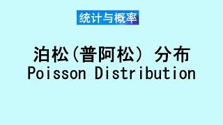 张老师教统计学讲解24 - 泊松Poisson分布