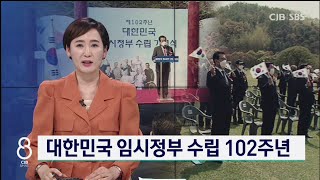 대한민국 임시정부 수립 102주년