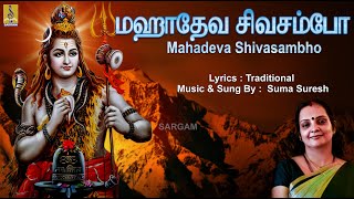 மஹாதேவ சிவசம்போ | Shiva Devotional Song | Dakshina Kasi | Mahadeva Sivasambho