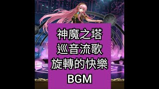 神魔之塔-18.0旋轉的快樂巡音流歌bgm