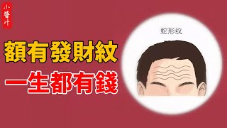 額有發財紋，一生不缺錢！你的額頭，有“發財紋”嗎？#生活小醬汁