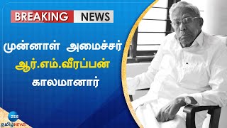 திரைப்படத் தயாரிப்பாளர், முன்னாள் அமைச்சர் ஆர்.எம்.வீரப்பன் காலமானார் | R.M.Veerappan | RIP