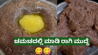 ರಾಗಿ ನಿರೋಗಿ ಸುಲಭವಾಗಿ ಗಂಟಿಲ್ಲದೇ ಮೃದುವಾದ ಹಲ್ವಾತರದ ಚಮಚದಲ್ಲಿ ಮಾಡಿ ರಾಗಿ ಮುದ್ದೆ  ಒಬ್ಬರು ಒಂದು ಮುದ್ದೆ ಗುಳುಂ