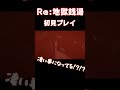 【re 地獄銭湯】リメイク版をプレイ shorts