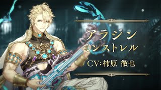 『SINoALICE（シノアリス）』新ジョブ『アラジン(CV:柿原徹也)/ミンストレル』が登場！