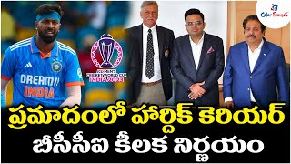 Hardik Pandya injury update | ప్రమాదంలో హార్దిక్ కెరియర్ | ICC Cricket World Cup 2023 | Color Frames