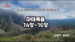 24'성경통독프로젝트 /쉬운성경/한글,영어자막/우리말성경/신약성경/마태복음14장,15장,16장/성경통독/성경읽는김배우