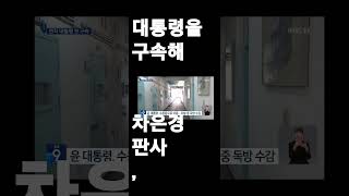 2025 1,19 대통령 구속 영장발부,헌정사상최초 서울서부지법 차은경 판사