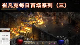 【暗黑2重置版】  每日刷百场崔凡克，符文掉落记录。（三）