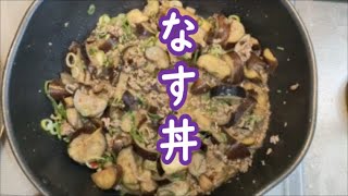 なすを切る　合いびきミンチと調味料を混ぜて炒めるだけ　なす丼　食料供給困難 事態対策法て？