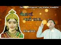 jay chehar maa ચેહર માં ગરબે રમવા... hemant chauhan chehar maa chehu subscribe