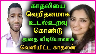 வேலை முடிந்தவுடன் வேலையை காட்டிய காதலன் | Urban Club | Tamil News