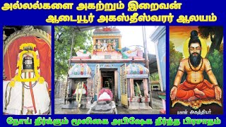 ஆடையூர் அகஸ்தீஸ்வரர் திருக்கோவில் திருவண்ணாமலை / Adaiyur Agastheeswarar temple Tiruvannamalai