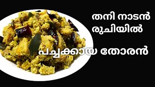 Raw Plantain Thoran in kerala style/Pacha kaya thoran recipe in Malayalam/Kaya thoran/Naaz world