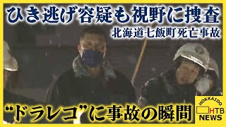 ドライブレコーダーに事故の瞬間　ひき逃げ容疑も視野に捜査　北海道七飯町の死亡事故