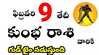 కుంభ రాశి వారికి ఫిబ్రవరి 9 వ తేదీ ఆదివారం రోజు ఇదే జరగబోయేది ! గుడ్ టైం నడుస్తుంది ?