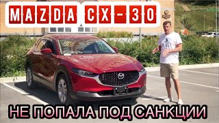 MAZDA CX-30 😍 ОНА БЕСПОДОБНА