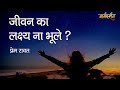 Margdarshan - Jeevan Ka Lakshya Na Bhule - Prem Rawat - मनुष्य जीवन का लक्ष्य ना भूले - प्रेम रावत