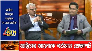 আইনের আলোকে বর্তমান প্রেক্ষাপট। Law \u0026 Order | ATN Bangla Talk Show