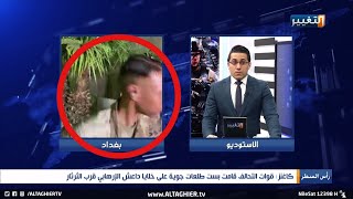 شاهد سقوط صاروخ كاتيوشا يجبر الكولونيل كاغنز على ترك مقابلة مع قناة التغيير