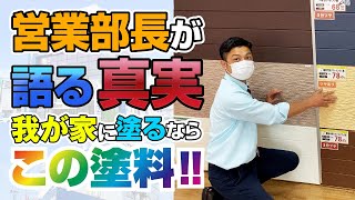 【群馬県・埼玉県の外壁塗装】営業部長が語る真実‼我が家に塗るならこの塗料‼