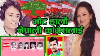 New Congress Election Song आमा बुबा दाजुभाई ,हालौ भोट नेपाली काँग्रेस लाइ ,Tika Pun/Janak Karki.