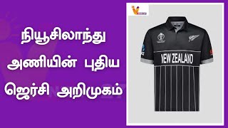 நியூசிலாந்து அணியின் புதிய ஜெர்சி அறிமுகம் | CRICKET | NEWZLAND | NEWJERSY