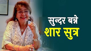 तीन दशकदेखि सौन्दर्य सिप बेचिरहेकी कमला || Beauty Tips From Popular Beatician Kamala Shrestha