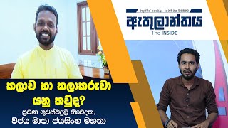 කලාව හා කලාකරුවා යනු කවුද? | ඇතුලාන්තය | Athulanthaya 2022-03-25