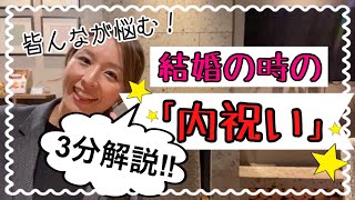 【3分解説‼︎】結婚の『内祝い』どうすれば良い？？新潟県見附市の結婚式場｜YouTuber｜ザ・ガーデンプレイス小林樓｜ウエディングプランナー（新潟　長岡　中越)