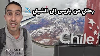 وصلت الدولة رقم 47 🤩 الشيلي 🇨🇱 Chile