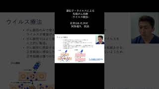 ＜がん遺伝子治療＞「遺伝子・ウイルスによる先端がん治療」より⑯ウイルス療法　YouTubeショート #shorts