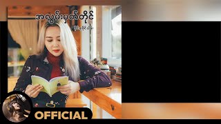 ၀ိုင်းစုခိုင်သိန်း - အလွမ်းမှတ်တိုင် (Lyric Video)