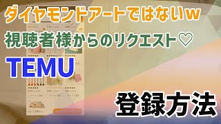 【ダイヤモンドアートではいw】 視聴者様からリクエスト♡ TEMU 登録方法