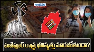 మణిపూర్ రాష్ట్రం భవిష్యత్తు మారబోతుందా? | Loksabha Elections 2024 | Manipur | Andhraprabha Life