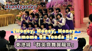 【4K 50P】日本Avantgardey舞團《Money, Money, Money、Kamome Ga Tonda Hi （かもめが翔んだの日）》@東港城「群英齊舞賀龍年」
