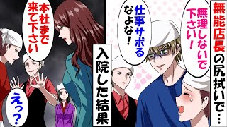 無能店長のせいで社畜な俺→美人女子大生バイト「１週間休んで下さい」人手不足で俺が倒れた結果、まさかの展開に!!【総集編】