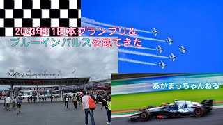 2023年9月F1日本グランプリ＆ブルーインパルスを観てきた