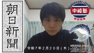 【中崎塾和歌山校】＜令和７年2月20日（木）「朝日新聞」毎日配信中～米車関税　２５％程度～