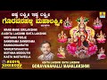 ಗೊರವನಹಳ್ಳಿ ಮಹಾಲಕ್ಷ್ಮಿ ಭಕ್ತಿಗೀತೆಗಳು ashta lakshmi ishta lakshmi kannada devotional audio jukebox