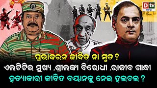 ପ୍ରଭାକରନ ଜୀବିତ ନା ମୃତ? ଏଲଟିଟିଇ ମୁଖ୍ୟ, ଶ୍ରୀଲଙ୍କା ବିରୋଧୀ, ରାଜୀବ ଗାନ୍ଧୀ ହତ୍ୟାକାରୀ ଜୀବିତ ବୟାନକୁ ନେଇ ହଲଚଲ